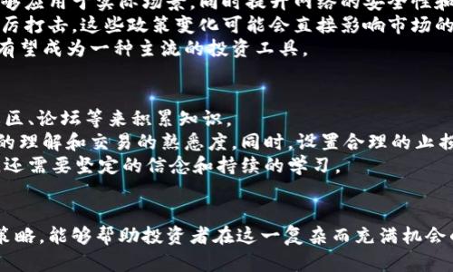 了解虚拟币与币币交易：新手指南与市场趋势/

虚拟币, 币币交易, 加密货币, 投资策略/guanjianci

引言：虚拟币与币币交易的崛起
随着科技的发展，虚拟币的出现和普及带来了金融领域的革命。虚拟币，或者称为加密货币，凭借其去中心化、匿名性和安全性等特性，逐渐受到全球投资者的关注。在众多的虚拟币中，比特币以其极高的知名度引领了整个市场的发展，但随之而来的还有各类替代币（altcoin），以及币币交易这一新兴的交易方式。
币币交易是指使用一种虚拟币兑换另一种虚拟币的交易方式，不同于传统的法币交易，币币交易逐渐成为加密货币投资者实现投资策略的重要手段。因此，了解虚拟币以及币币交易的概念、机制和相关市场趋势，对于新手投资者而言是至关重要的。

虚拟币的基本概念
虚拟币，又称加密货币，是利用密码学原理开发的电子货币。在设计上，它们是去中心化的，通常基于区块链技术运行。区块链是一种分布式账本技术，能够在缺乏中央控制的情况下，安全地记录交易信息。
虚拟币不仅可以作为支付手段，近年来更被许多投资者视为一种资产配置的方式。与传统货币相比，虚拟币的特性包括有限的供应量（例如比特币的2100万枚上限）和高波动性，这吸引了大量寻求高风险高收益的投资者。

币币交易的机制与操作
币币交易的核心在于交易所的撮合机制。用户将一种虚拟币（比如比特币）存入交易所，然后可以选择将其兑换成其他虚拟币（如以太坊、瑞波币等）。操作上，用户需要选择交易对，提交交易订单，等待其他用户的匹配。
币币交易通常分为市价单和限价单。市价单是按照当前市场价格立即成交，而限价单则设置一个用户希望成交的价格，只有当市场价格达到这个水平时，才成交。在交易过程中，用户需了解交易所的手续费、保证金要求等条款，以避免不必要的损失。

市场趋势：虚拟币的发展与未来
近年来，虚拟币市场呈现出爆炸式增长，尤其是在牛市期间，许多小型虚拟币获得了超额回报。然而，这一过程中也伴随着市场的极度波动。根据数据显示，在2021年，虚拟币总市值一度突破3万亿美元，成为全球市值最高的资产类型之一。
未来，虚拟币的市场走向仍然未知，一方面，由于技术的不断进步，可以预见区块链技术的应用场景会更为广泛；另一方面，各国政策的变化、市场情绪的波动都有可能影响虚拟币的走势。因此，掌握行业动态和分析市场趋势成为投资者成功的关键因素。

常见问题解答

问题一：如何选择合适的虚拟币进行投资？
选择合适的虚拟币进行投资是新手投资者面临的一个重大挑战。首先，投资者可以通过研究不同虚拟币的白皮书、项目团队、市场表现及社区活跃度等来评估其价值。其次，关注一些具有潜力的领域，如去中心化金融（DeFi）、非同质化代币（NFT）及跨链技术，往往能够找到一些有增长潜力的新币种。
另外，投资者需根据自身的风险承受能力确定投资组合。长线投资者可以选择一些市值较大、技术成熟的主流币种，而短期交易者则可以寻找市值较小、波动性强的币种，以获取更多的交易机会。

问题二：币币交易与法币交易的区别在哪里？
币币交易与法币交易的区别主要体现在多个方面。首先，交易资产的性质不同，币币交易是用一种虚拟币交换另一种虚拟币，而法币交易则是用真实的法定货币（如人民币、美元）与虚拟币进行交换。
其次，币币交易市场的流动性通常会受到多种因素的影响，比如交易对的流动性、市场需求、交易所的信誉等。同时，币币交易的手续费与法币交易也有所不同，许多交易所对于币币交易的费用可能会比法币交易低。此外，币币交易的操作方式也相对简单，这对于熟悉各类加密货币的投资者更加方便。

问题三：币币交易的风险有哪些？
尽管币币交易有其独特的优势与机会，但投资者也需警惕潜在的风险。首先，市场高波动性使得投资者可能面临巨额的损失。例如，当市场情绪突然转变时，某些币种的价格可能会迅速暴跌，给投资者带来重创。
其次，交易所的安全性也是一个重要风险因素，许多交易所曾遭受黑客攻击，导致用户资金损失。因此，在选择交易所时，投资者应优先选择那些被业界认可并具备良好安全记录的平台。此外，币币交易还涉及到心理层面的风险，例如投资者可能因为贪婪或恐惧而做出不理智的决策。

问题四：虚拟币的未来发展趋势是什么？
虚拟币的未来发展趋势主要体现在技术创新、政策监管和用户采纳三个方面。从技术角度看，区块链技术的不断成熟将使得更多的项目能够应用于实际场景，同时提升网络的安全性和效率。例如，第二层解决方案（如闪电网络）有望解决比特币网络的扩展性问题。
与此同时，各国的政策监管动向也会影响虚拟币的市场景气。部分国家开始出台更为明确的政策框架，而另一些国家则对加密货币进行严厉打击。这些政策变化可能会直接影响市场的健康发展。
最后，随着越来越多的大型企业及机构投资者的参与，虚拟币的接受程度会进一步提高，尤其是在支付和资产配置方面。因此，未来虚拟币有望成为一种主流的投资工具。

问题五：新手投资者应如何入场虚拟币交易？
对于新手投资者来说，入场虚拟币交易需要谨慎。首先，务必进行适当的研究，了解市场的基础知识和交易原则。可以通过各种在线资源、社区、论坛等来积累知识。
其次，选择一个适合自己的交易所进行注册，确保该平台的安全性和流动性。注册完成后，投资者可以通过小额投资进行尝试，加深对市场的理解和交易的熟悉度。同时，设置合理的止损和止盈点，以防止因价格波动而造成的重大损失。
此外，投资者在交易中应保持良好的心态，避免因短期波动而陷入恐慌或贪婪，从而导致错误决策。记住，成功的投资不仅需要良好的策略，还需要坚定的信念和持续的学习。

结论：把握虚拟币与币币交易的未来
虚拟币与币币交易企业在数字化金融时代中扮演着越来越重要的角色。全面了解虚拟币的特点与交易机制，再结合市场动态与个人投资策略，能够帮助投资者在这一复杂而充满机会的市场中占据有利地位。尽管挑战与风险并存，但通过谨慎的研究与持续的学习，投资者仍然可以在这一新的投资领域中获得丰厚的回报。