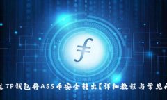 内容如何通过TP钱包将ASS币安全转出？详细教程与