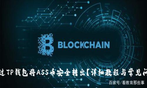 内容

如何通过TP钱包将ASS币安全转出？详细教程与常见问题解答