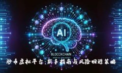 炒币虚拟平台：新手指南与风险回避策略
