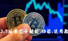 苹果TP钱包1.3.7版本完全解析：功能、使用教程与