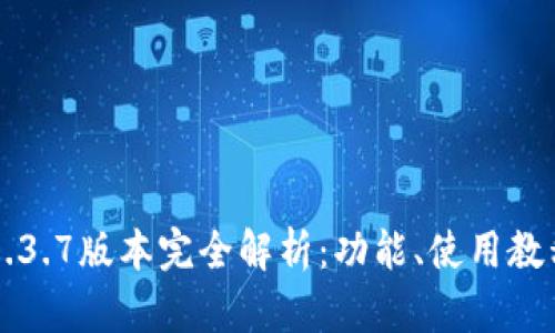 苹果TP钱包1.3.7版本完全解析：功能、使用教程与问题解答