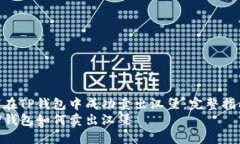 如何在TP钱包中成功卖出汉堡：完整指南  在TP钱
