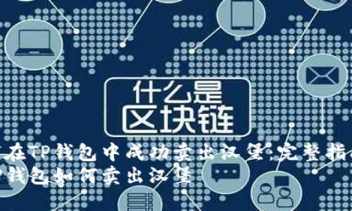 如何在TP钱包中成功卖出汉堡:完整指南
在TP钱包如何卖出汉堡