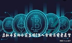 虚拟币真的会崩盘吗？深入分析与前景展望