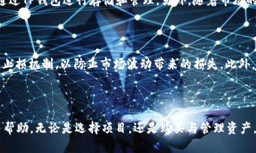 如何通过TP钱包购买未上市的数字货币

TP钱包, 未上市币, 数字货币购买, 加密货币投资/guanjianci

### 引言

随着区块链技术的发展和加密货币市场的不断壮大，越来越多的投资者开始关注未上市的数字货币。未上市的币通常潜力巨大，因为它们可能在上市后迅速增值。然而，如何通过TP钱包购买这些未上市的币呢？在本文中，我们将详细探讨这一过程，并提供实用的指导，以帮助投资者顺利进行这类投资。

### TP钱包简介

#### 什么是TP钱包？

TP钱包是一款专注于数字资产管理的多链钱包，支持多种加密货币的存储和交易。用户不仅可以使用TP钱包存储主流币种，如比特币、以太坊，还可以管理一些小众币种和未上市币。

#### TP钱包的特点

1. **安全性**：TP钱包采用多种安全机制，保障用户资产的安全。
2. **用户体验**：界面友好，容易上手，适合各类投资者。
3. **多链支持**：支持多种区块链资产，能够方便用户进行多样化投资。
4. **社区功能**：用户可以通过钱包内的社区功能，获取最新的市场信息和投资建议。

### 如何购买未上市的币？

#### 要求和准备

在开始之前，您需要做一些准备工作：

1. **下载并安装TP钱包**：首先，确保您已在手机或电脑上下载并安装TP钱包。
2. **创建钱包账户**：通过TP钱包创建一个新账户，并备份好助记词和私钥，确保您的资产安全。
3. **充值**：为您的TP钱包充值，可以通过购买主流币，如BTC或ETH，并转入您的TP钱包。
4. **了解未上市币**：研究要购买的未上市币，了解其项目背景、团队、市场需求等信息，以降低投资风险。

#### 查找未上市币

未上市的数字货币一般不会在主流交易所上架，因此需要通过其他渠道寻找：

1. **项目官网**：一些新项目会在其官方网站上提供代币的购买方式，通常接受以太坊或其他主流币种作为支付。
2. **加密货币论坛和社区**：在Reddit、Telegram等社交平台中，有很多投资者讨论未上市币，可以获取相关信息。
3. **ICO和IEO**：一些项目会通过首次代币发行（ICO）或首次交易所发行（IEO）向公众发售未上市币，及时关注相关信息，参与其中。

#### 购买步骤

1. **访问购买页面**：通过项目官网或其他渠道找到未上市币的购买页面。
2. **选择支付方式**：通常支持以太坊或USDT等主流币种作为支付方式。
3. **输入购买数量**：输入您希望购买的未上市币数量，并确认交易信息。
4. **确认交易**：通过TP钱包扫描二维码或直接输入项目提供的地址进行交易，待确认后未上市币将自动发送到您的TP钱包地址。
5. **查看资产**：完成购买后，您可以在TP钱包中查看已购买的未上市币。

### 风险与注意事项

投资未上市币具有高风险性，建议投资者务必保持警惕：

1. **尽职调查**：在投资前，进行全面的尽职调查，了解项目的真实情况。
2. **安全性评估**：确认所购买的未上市币的安全性，避免上当受骗。
3. **合理配置资产**：切勿将所有资金投入未上市币，保持合理的资产配置。
4. **关注市场动态**：保持对市场动态的关注，及时调整投资策略。

### 常见问题解答

#### 问题一：TP钱包如何确保用户资产的安全？

TP钱包在用户资产安全方面采取了多重策略。首先，TP钱包采用了分层的安全架构，确保用户的私钥在本地设备上生成并存储，从而避免中心化平台的风险。其次，TP钱包还提供了多重签名技术，用户可以设置多个设备同时签名才能完成交易，进一步提升安全性。此外，TP钱包定期更新其软件，对潜在的安全漏洞进行修复，确保用户数据的安全。

#### 问题二：未上市数字货币的风险有哪些？

未上市的数字货币风险主要包括项目的可靠性、价格波动、流动性和法律合规性等。许多未上市币的项目并未经过严格的审查，投资者可能面临研发失败、诈骗等风险。此外，未上市币的流动性较差，可能导致投资者无法及时卖出，造成资金锁定。最后，法律政策的不确定性也给未上市币带来了一定的风险，投资者需要提前了解相关法规。

#### 问题三：如何判断一个未上市币的投资价值？

判断一个未上市币的投资价值，可从多个方面评估。首先，关注项目团队的背景与经验，了解他们是否有成功的履历。其次，查看项目的白皮书，分析其技术的可行性以及市场需求。项目的社区支持与参与度也是考量的重要因素，一个活跃的社区可以为项目带来更多的推广和使用。此外，了解竞争对手的情况也是必要的，在同类项目中判断该项目的相对优势。

#### 问题四：TP钱包是否支持所有未上市币？

TP钱包并不支持所有未上市币，支持的币种主要取决于项目是否与TP钱包进行合作及其市场需求。用户在购买未上市币之前，最好提前确认该币种是否可以通过TP钱包进行存储和管理。另外，随着市场的发展，TP钱包会不断添加新的功能与币种支持，保持关注可获取最新信息。

#### 问题五：如何处理购买未上市币后的交易？

购买未上市币后，投资者需要妥善管理自己的资金及资产。首先，要及时查看未上市币的市场表现，关注项目进展，评估是否需要调整投资策略。其次，考虑设定止损机制，以防止市场波动带来的损失。此外，定期与其他投资者进行交流，获取市场动态和其他投资建议，帮助做出更明智的决策。最后，保持财务记录，确保清晰明了的资金流向，以备未来的反思和总结。

### 结论

通过TP钱包购买未上市数字货币是一项复杂而充满挑战的任务，投资者需要全面了解并谨慎操作。希望本文能为您在未上市币投资过程中提供有益的指导与帮助。无论是选择项目，还是购买与管理资产，保持冷静与谨慎是成功的关键。