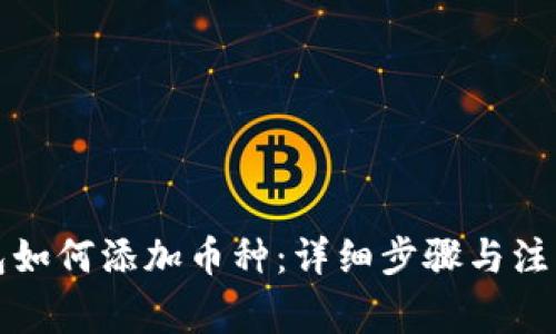 TP钱包如何添加币种：详细步骤与注意事项