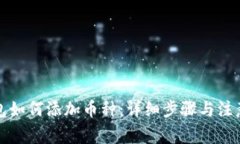 TP钱包如何添加币种：详细步骤与注意事项