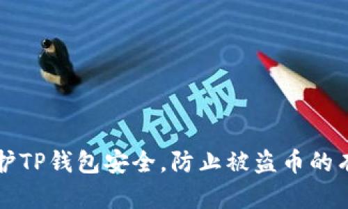 如何保护TP钱包安全，防止被盗币的有效方法