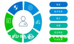 如何保护TP钱包安全，防止被盗币的有效方法