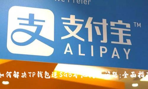 如何解决TP钱包进SGB矿池闪退问题：全面指南