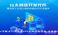 如何解决TP钱包进SGB矿池闪退问题：全面指南
