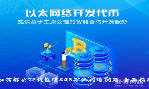 如何解决TP钱包进SGB矿池闪退问题：全面指南