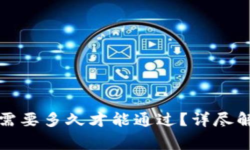 TP钱包审核白名单需要多久才能通过？详尽解析与常见问题解答