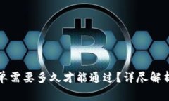 TP钱包审核白名单需要多久才能通过？详尽解析与