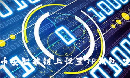 如何在币安智能链上设置TP钱包：完整指南