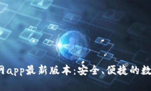 t p钱包下载官网app最新版本：安全、便捷的数字货币管理工具