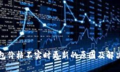 TP钱包价格不实时更新的原因及解决方案