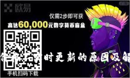 TP钱包价格不实时更新的原因及解决方案