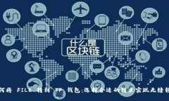 如何将 FILE 转到 TP 钱包：选择合适的链来实现无
