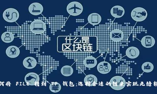 如何将 FILE 转到 TP 钱包：选择合适的链来实现无缝转账