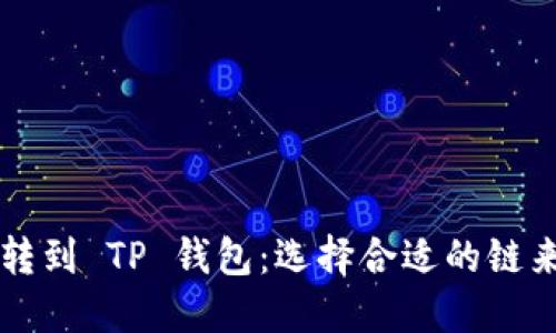 如何将 FILE 转到 TP 钱包：选择合适的链来实现无缝转账