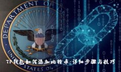 TP钱包如何添加比特币：详细步骤与技巧
