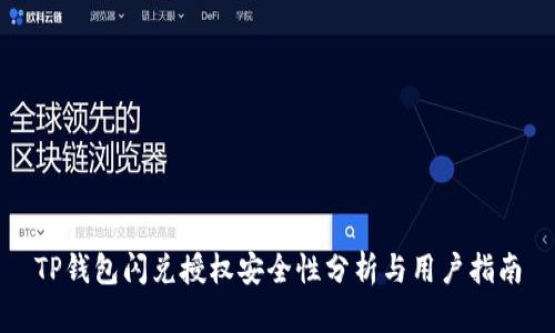 TP钱包闪兑授权安全性分析与用户指南