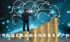TP钱包闪兑授权安全性分析与用户指南