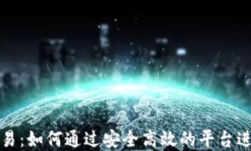 
欧易网虚拟币交易：如何通过安全高效的平台进行数字货币投资