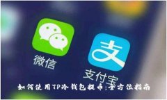 如何使用TP冷钱包提币：全方位指南