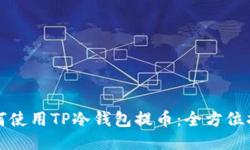 如何使用TP冷钱包提币：全方位指南