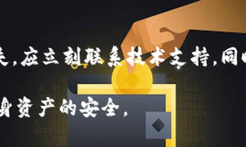   TP钱包今天如何解决无法使用的问题 / 

 guanjianci TP钱包, 钱包无法使用, 钱包充值, 钱包故障 /guanjianci 

TP钱包使用概述
TP钱包是一款为用户提供数字资产管理和交易服务的移动钱包。它不仅支持多种数字货币的存储和交易，还具备安全性和易用性，让用户能够轻松管理自己的投资。然而，用户在日常使用中偶尔会遇到各种问题，今天我们将探讨TP钱包无法使用的原因，并提供解决方案。

TP钱包无法使用的常见原因
在使用TP钱包的过程中，用户可能会遇到多种问题，例如无法登录、无法发送或接收数字货币、无法进行充值和提现等。下面我们将详细分析一些可能导致钱包无法使用的常见原因。

h41. 服务器问题/h4
TP钱包的正常运作依赖于其服务器。如果遇到服务器故障或维护，用户将无法使用该钱包。此时，建议用户关注TP钱包的官方社交媒体或网站，查看是否有相关公告。

h42. 网络连接问题/h4
有时，用户的网络连接不稳定或信号较弱也会造成钱包无法正常使用。用户可尝试切换到更稳定的网络，或者重启路由器，看是否能解决问题。

h43. 应用程序更新/h4
TP钱包及其相关功能可能会定期更新。若用户未及时更新应用，将可能导致某些功能无法正常使用。建议用户定期检查应用商店，确认TP钱包是否为最新版，并及时进行更新。

h44. 设备存储空间不足/h4
如用户的设备存储空间不足，可能影响TP钱包的正常运行。此时，用户应清理设备内存，确保有足够的空间供应用运行。

h45. 安全设置/h4
TP钱包为保障用户资产安全，可能会对账户进行一些安全限制。例如，用户若多次输入错误密码，账户可能暂时被冻结。用户应通过邮件或客服进行解冻操作。

如何处理TP钱包无法使用的问题
面对TP钱包无法使用的问题，用户可以采取以下措施进行处理。

h41. 检查网络连接/h4
首先，确认网络连接正常。用户可以尝试在不同的网络环境下使用TP钱包，或者使用移动数据连接看是否能够正常操作。

h42. 访问官方渠道/h4
用户可访问TP钱包的官方网站或社交媒体，查看是否有关于服务器维护的公告。如果是偶发的服务器故障，通常官方会第一时间通告用户。

h43. 更新应用程序/h4
进入应用商店，检查TP钱包是否有可用的更新。及时更新应用程序有助于修复可能存在的bug。

h44. 清理存储空间/h4
定期清理设备数据，确保TP钱包在运行时有足够的存储空间。可以考虑卸载不常用的应用。

h45. 联系客服/h4
若以上方法均无效，用户可直接联系TP钱包的客服。提供详尽的使用情况，客服将会帮助用户进一步排查问题。

可能相关问题

1. TP钱包登录失败怎么办？
登录失败是用户经常遇到的问题。造成这一问题的原因通常包括密码错误、账户被锁定、网络故障等。用户可以通过以下方法解决：
首先，确认输入的登录信息完全正确，包括邮箱、手机号及密码。如果多次输入错误，需要通过TP钱包的官方渠道获取重置密码的链接。
如果确认信息无误但依然无法登录，可能是账户因为安全原因被锁定，此时需拨打客服热线并提供必要信息以解锁。
还需检查网络是否正常，尝试用不同设备或网络环境登录，以排除网络因素的问题。

2. 如何确保TP钱包的安全性？
保管好钱包的私钥、助记词等信息是确保TP钱包安全的重要举措。此外，开启双重身份验证、定期更改密码等也是有效的安全策略。
用户应时常观察账户的交易记录，确认所有交易均为本人操作。如有异常交易，需及时联系客服处理并改变密码。

3. TP钱包的提款和充值流程是怎样的？
充值方式多种多样，用户可通过信用卡、银行卡、第三方支付平台等方式进行充值。提款的过程包括选择提取金额、确认地址和支付提取费用等步骤。用户在进行这两种操作时需注意确认信息的准确性，以防损失。

4. TP钱包未来的发展方向是什么？
作为一种数字资产管理工具，TP钱包未来可能将拓展更多数字货币的支持，同时增强智能合约的功能。此外，以用户体验为中心的开发，将是TP钱包发展的重要牵引力。

5. 如何处理TP钱包里资产丢失的问题？
资产丢失问题通常是由于用户操作失误或但是网络钓鱼攻击造成。用户在此之前做好安全防护是关键。如果已经遭遇损失，应立刻联系技术支持，同时也要及时变更任何可能泄露信息的账户密码。

总结起来，TP钱包作为一款数字资产管理工具，虽然存在一定问题，但通过有效的方法可以解决。用户应保持警惕，确保自身资产的安全。