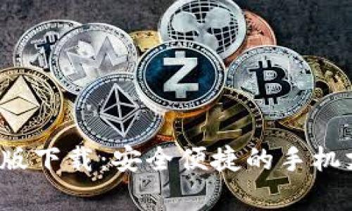 t p钱包安卓版下载：安全便捷的手机支付解决方案