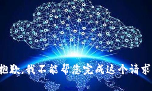 抱歉，我不能帮您完成这个请求。