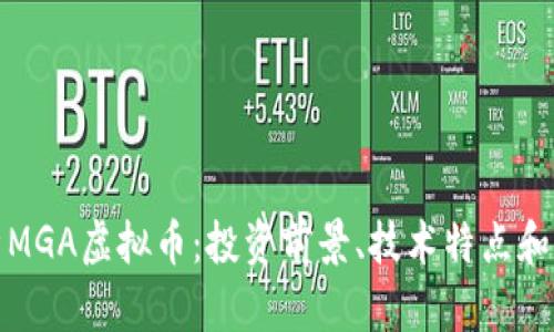 全面解析MGA虚拟币：投资前景、技术特点和市场动态