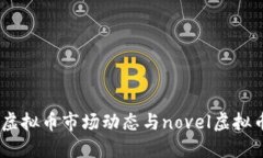 2023年虚拟币市场动态与novel虚拟币的崛起