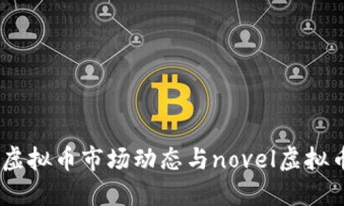 2023年虚拟币市场动态与novel虚拟币的崛起