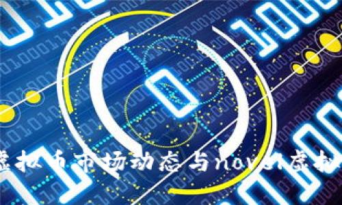 2023年虚拟币市场动态与novel虚拟币的崛起