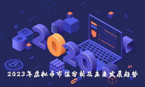 2023年虚拟币市值分析及未来发展趋势