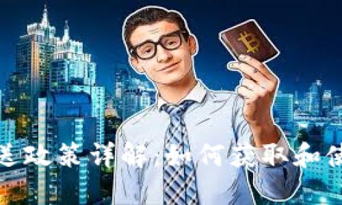 TP钱包矿机赠送政策详解：如何获取和使用TP钱包矿机