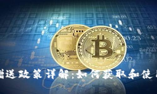 TP钱包矿机赠送政策详解：如何获取和使用TP钱包矿机