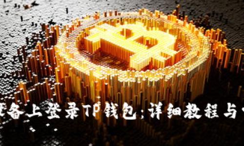 如何在其他设备上登录TP钱包：详细教程与常见问题解答