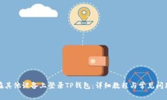 如何在其他设备上登录TP钱包：详细教程与常见问