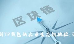 如何找到TP钱包的火币生态链地址：详细指南
