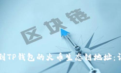 如何找到TP钱包的火币生态链地址：详细指南