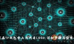 如何在TP钱包中上传代币LOGO：详细步骤与实用技