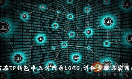 如何在TP钱包中上传代币LOGO：详细步骤与实用技巧