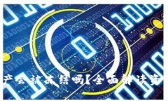  TP钱包的资产会被冻结吗？全面解读资产安全与