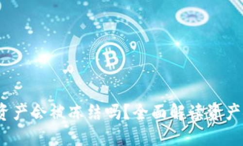 TP钱包的资产会被冻结吗？全面解读资产安全与风险